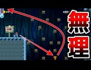 どう考えてもマリオには不可能な動きなんだけどw【マリオメーカー2】