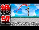 これで入れないとかゴールが絶望すぎるw【マリオメーカー2】