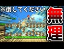 時間内に全てのプーを倒せとか無理なんだけどw【マリオメーカー2】