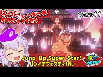 オデッセイゆかりのムーン集め生活　part11【マリオオデッセイ】