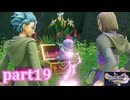 【DQ11S☆part19】やっぱりRPG！ドラクエ11を楽しく実況プレイ♪(ネタバレあります)