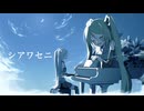 シアワセニ feat.初音ミク