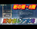 【レスレリ】【属性塔】配布低レア攻略　斬の塔「8階」