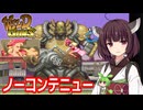 【ワイルドガンズ（SFC）】ノーコンテニュークリア【東北きりたん・ずんだもん実況】