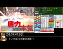 モンスターファーム２RTA_プラント種編_２時間３５分５６秒_６/６完【３４体目/３８】