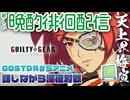 #25 この僥倖S4環境に癒やしを 天上界徘徊梅喧 花火師 #GGST #ギルティギア #VTuber #格ゲー