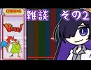 音ゲーはボイロ雑談に向いている　その2【雑談プレイ動画】