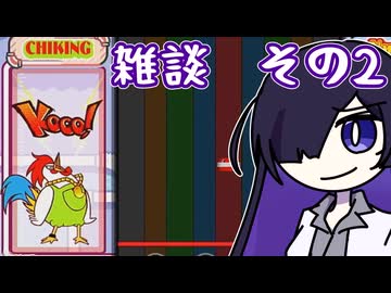 音ゲーはボイロ雑談に向いている　その2【雑談プレイ動画】