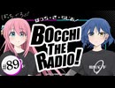 【ゲスト：水野朔】ぼっち・ざ・らじお！　第89回　2025年10月22日放送