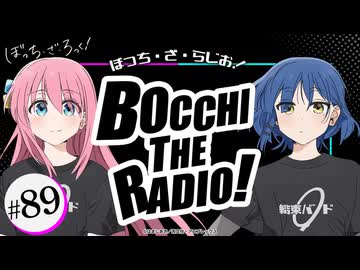 【ゲスト：水野朔】ぼっち・ざ・らじお！　第89回　2025年10月22日放送