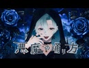 【中低音ネキ】悪魔の踊り方 - キタニタツヤ / 氷酔（cover）