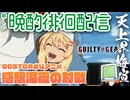 #21 この夢想S4環境に癒やしを 天上界徘徊梅喧 花火師 #GGST #ギルティギア #VTuber #格ゲー