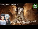 【リトルナイトメア3】二人で行く、子供のころの悪夢の冒険へようこそ　＃1【ゆっくり実況】※ネタバレあり