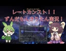 【ずんだもんきりたん実況】エルデンリングナイトレイン！カンストまでの道！