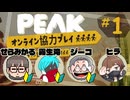 #1『PEAK』ヒラ・せらみかる・霧生滝と挑む協力登山！【ジーコ視点】