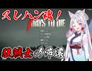 【7Days_to_die】狂戦士の帰還Part1【VOICEROID実況】