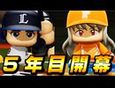 # 120 5年目のシーズン開幕！開幕戦でいきなり大谷翔平と対戦だ！！【パワプロ2024 最強二刀流マイライフ ゆっくり実況 】