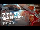 日常演舞がファミマで食べた商品まとめ第89幕 【総集編】【スマホ編集】