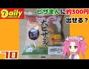 【デイリーヤマザキ】YBS 大ピザまん