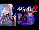 【オバケイドロ2】吸血鬼になってケイドロをするタイプの葵ちゃん実況part1【VOICEROID実況プレイ】