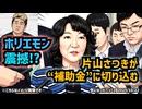 【女性初の財務大臣】◆片山さつき財務大臣「租税特別措置・補助金見直し担当大臣」誕生 ～ 財務省も震える“聖域改革”始まる！？