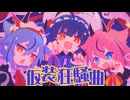 【ボカロカバー】仮装狂騒曲 / 初星学園【音街ウナ&鳴花ヒメ・ミコト】