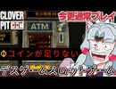 【CloverPit】投獄イタコ、デスゲームスロットやらされますわ～～～！！！【通常プレイ】