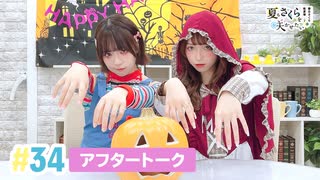 【高画質】春日さくらと乾夏寧の夏もさくらを咲かせたい 第34回アフタートーク