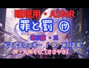 【睡眠用】 九州そら（ささやき） ” 罪と罰 ⑰（ 第三篇・三 ）” （ 作　フョードル・ドストエフスキー　訳　米川正夫 ） 【ASMR】