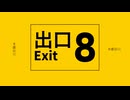 【歌ってみた】8番出口【非公式イメージソング】(Full ver)/ 鏡音リン[EO(エオ)]【汐鳴】