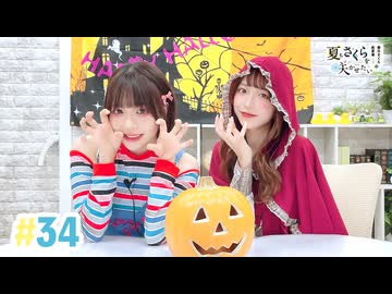【高画質・完全版】春日さくらと乾夏寧の夏もさくらを咲かせたい 第34回