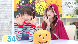 【高画質・完全版】春日さくらと乾夏寧の夏もさくらを咲かせたい 第34回