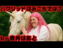 赤井はあと「ハリー・ポッターのハグリッドをホロメンに当てはめると『みこち』」【はあちゃま/さくらみこ/ホロライブ/カバー株式会社/VTuber】