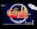 実況！しるひーさんのCastlevania 暁月の円舞曲 Part1