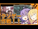 【レトロゲーム　AZITO2】最恐の兵器で名作をクソゲーに変えていきましょう【VOICEROID実況】
