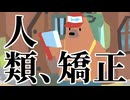 人類矯正計画 #1【LumbearJack】