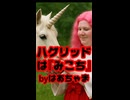 赤井はあと「ハグリッドは『みこち』」 #shorts 【はあちゃま/さくらみこ/ホロライブ/カバー株式会社/VTuber】