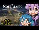 古代の遺跡の守護者を素材にする解体王ゆかり【SOUL MASK】#12