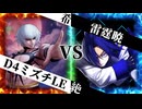 【MUGEN】 希望と絶望は表裏一体 【12】