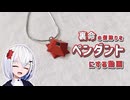 裏命の髪飾りをペンダントにする動画
