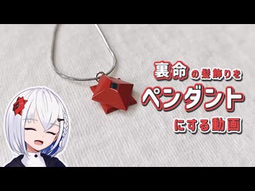 裏命の髪飾りをペンダントにする動画