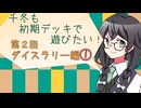【マスターデュエル】千冬も初期デッキで遊びたい！【part131】
