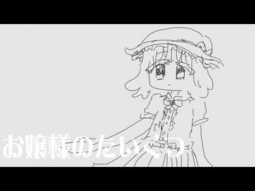 【小室進行ボカロ曲投稿祭2025秋】「お嬢様のたいくつ(feat．歌愛ユキ)／新見凶犬」