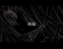 嫡嫡　/　み feat.歌愛ユキ