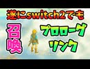 遂にSwitch2版にてプロローグリンクを呼び出せるようになった！！(2版ver1.4.2)【ティアキン TotK】裏技 バグ 検証 ゆっくり実況 glitch