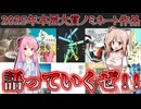 【おすすめ小説紹介】2025年本屋大賞ノミネート作品を語るぜ！（前半）【VOICELOID/CeVIO解説】