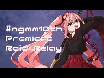 【イベント告知】#ngmm10th プレミアレイドリレー｜薙桃愛10周年記念