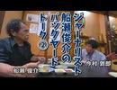 船瀬俊介のバックヤードトーク②