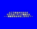 【日本共産党の志位和夫が協力して設立した日本語版Wikipediaを信じるな】どこで放送されたのか分からないテレビ番組たち～日本で海賊放送は存在したのか？～