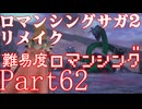 ロマンシング サガ2 【難易度ロマンシング】Part62